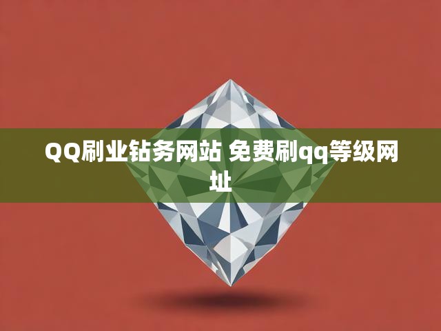 QQ刷业钻务网站 免费刷qq等级网址