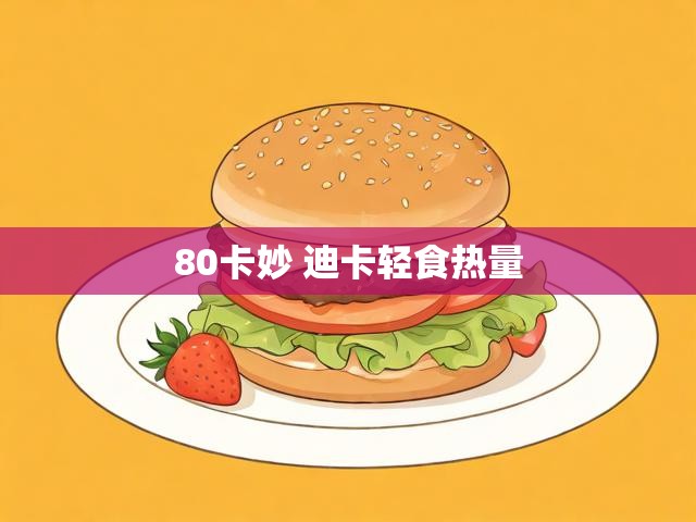 80卡妙 迪卡轻食热量