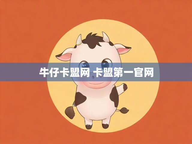 牛仔卡盟网 卡盟第一官网
