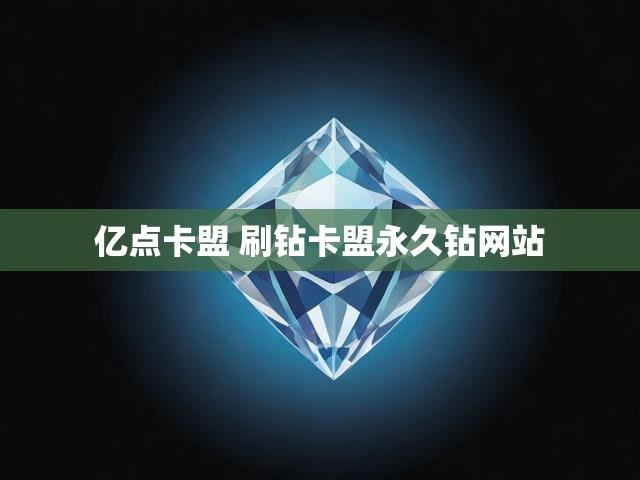 亿点卡盟 刷钻卡盟永久钻网站