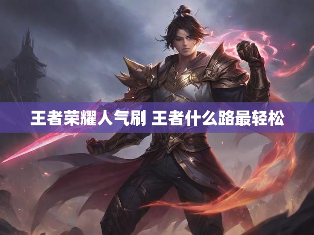 王者荣耀人气刷 王者什么路最轻松