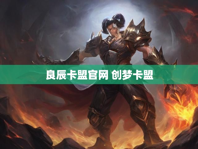 良辰卡盟官网 创梦卡盟