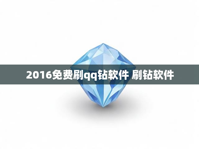 2016免费刷qq钻软件 刷钻软件