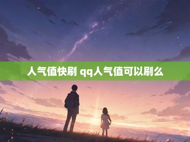 人气值快刷 qq人气值可以刷么