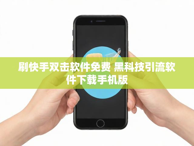 刷快手双击软件免费 黑科技引流软件下载手机版