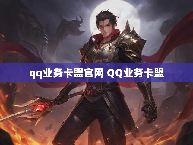 qq业务卡盟官网 QQ业务卡盟