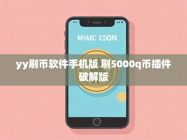 yy刷币软件手机版 刷5000q币插件破解版