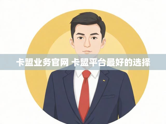 卡盟业务官网 卡盟平台最好的选择