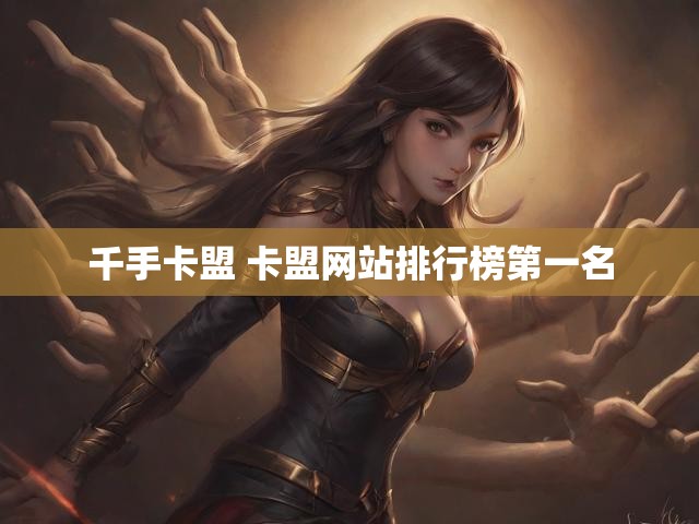 千手卡盟 卡盟网站排行榜第一名