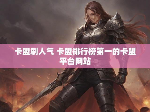 卡盟刷人气 卡盟排行榜第一的卡盟平台网站