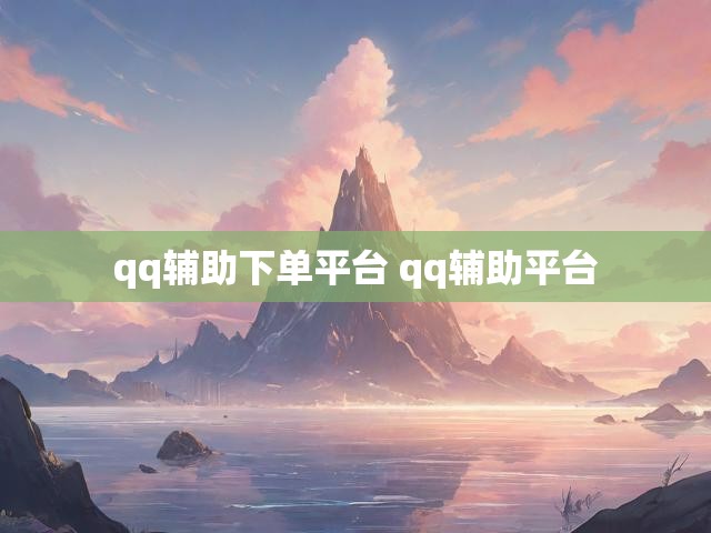 qq辅助下单平台 qq辅助平台