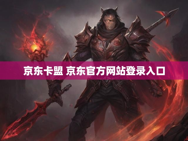 京东卡盟 京东官方网站登录入口