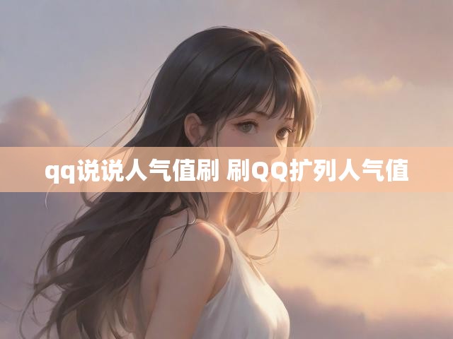 qq说说人气值刷 刷QQ扩列人气值
