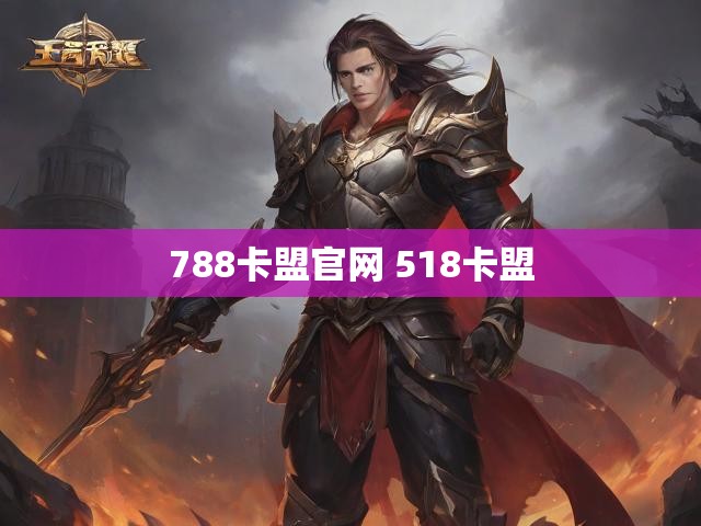 788卡盟官网 518卡盟