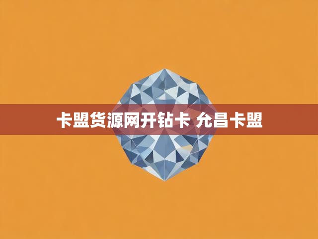 卡盟货源网开钻卡 允昌卡盟