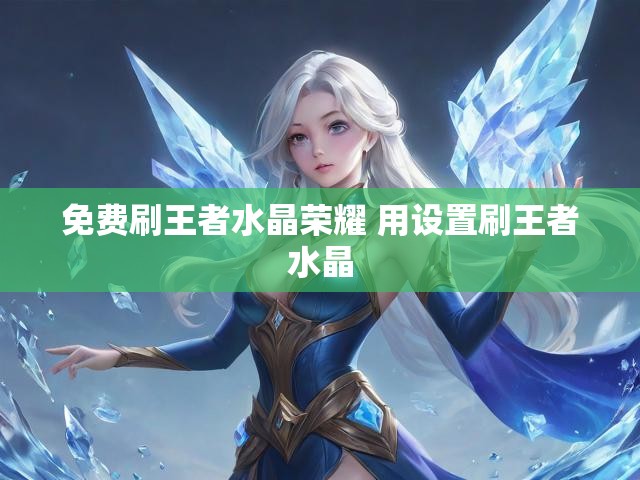 免费刷王者水晶荣耀 用设置刷王者水晶