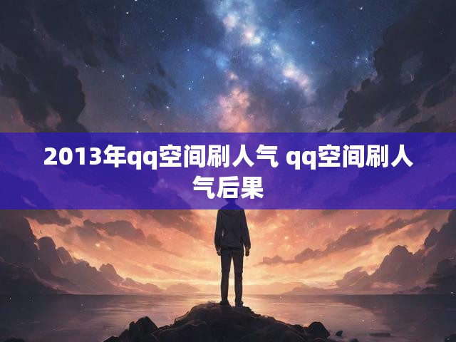 2013年qq空间刷人气 qq空间刷人气后果