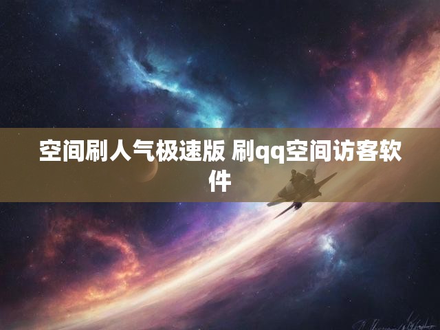 空间刷人气极速版 刷qq空间访客软件