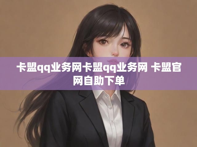 卡盟qq业务网卡盟qq业务网 卡盟官网自助下单