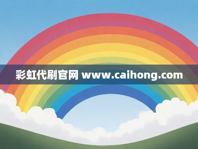 彩虹代刷官网 www.caihong.com