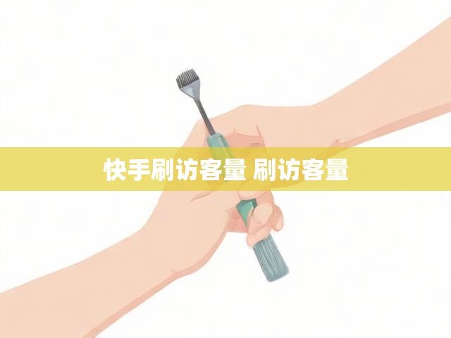 快手刷访客量 刷访客量