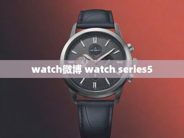 watch微博 watch series5