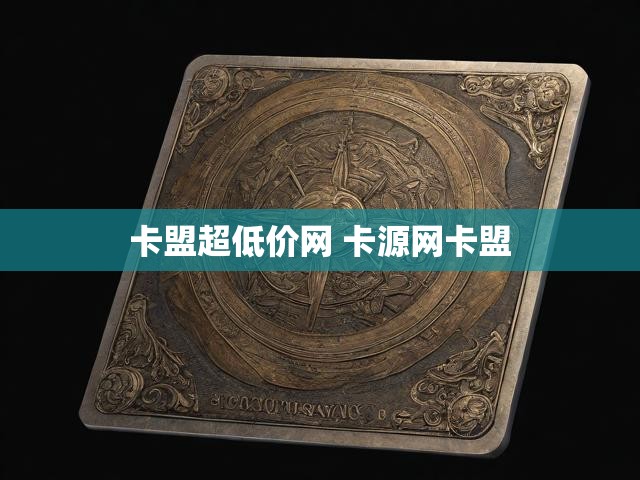 卡盟超低价网 卡源网卡盟