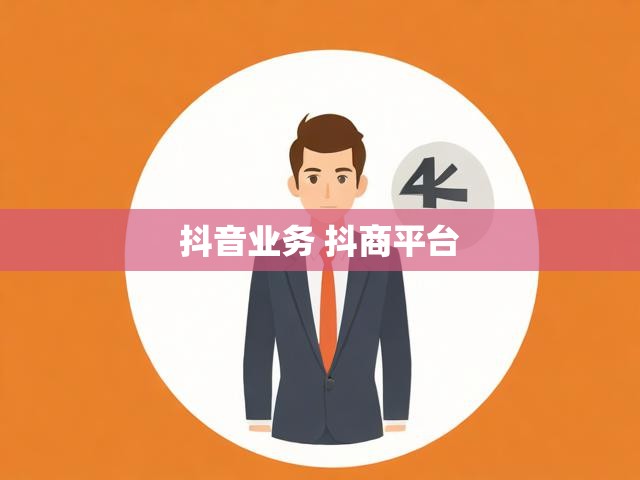 抖音业务 抖商平台