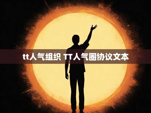 tt人气组织 TT人气圈协议文本