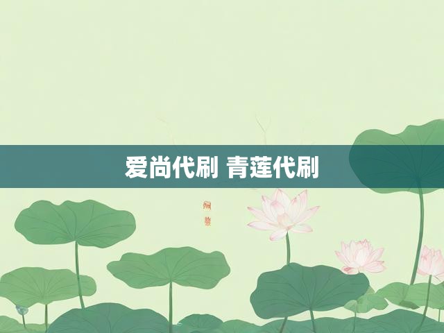 爱尚代刷 青莲代刷