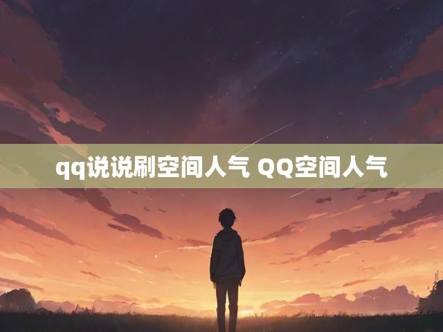 qq说说刷空间人气 QQ空间人气