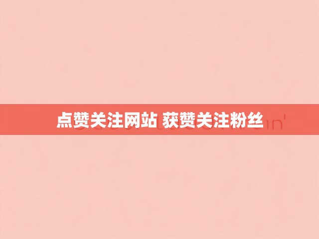 点赞关注网站 获赞关注粉丝