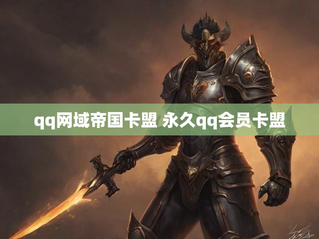 qq网域帝国卡盟 永久qq会员卡盟