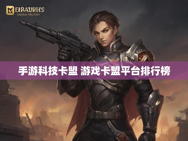 手游科技卡盟 游戏卡盟平台排行榜