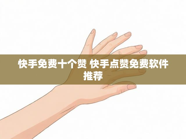 快手免费十个赞 快手点赞免费软件推荐