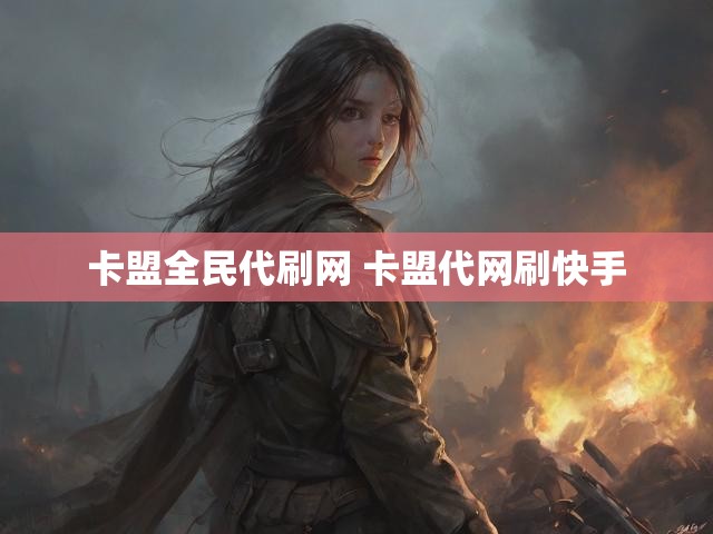 卡盟全民代刷网 卡盟代网刷快手
