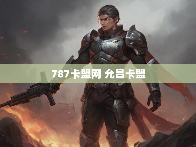 787卡盟网 允昌卡盟