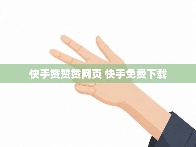 快手赞赞赞网页 快手免费下载