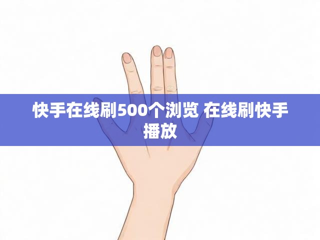 快手在线刷500个浏览 在线刷快手播放