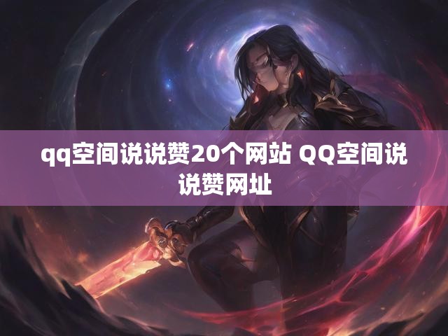 qq空间说说赞20个网站 QQ空间说说赞网址