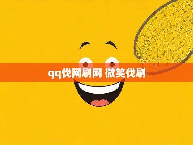 qq伐网刷网 微笑伐刷