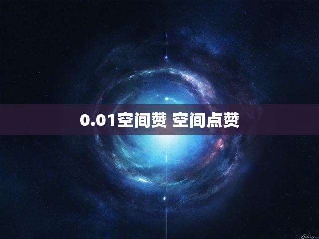 0.01空间赞 空间点赞