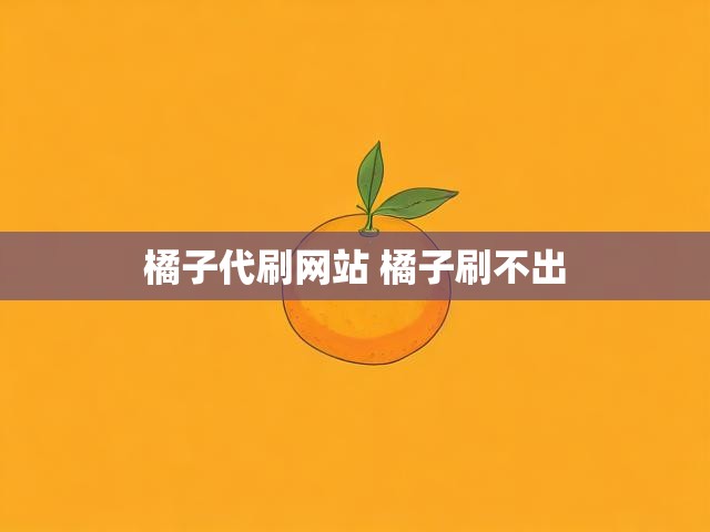 橘子代刷网站 橘子刷不出