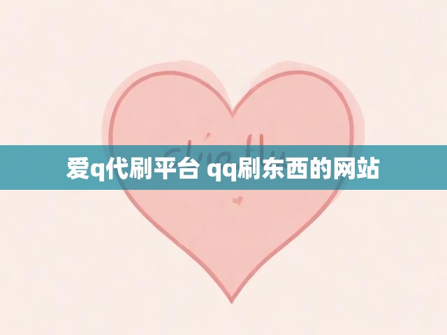 爱q代刷平台 qq刷东西的网站