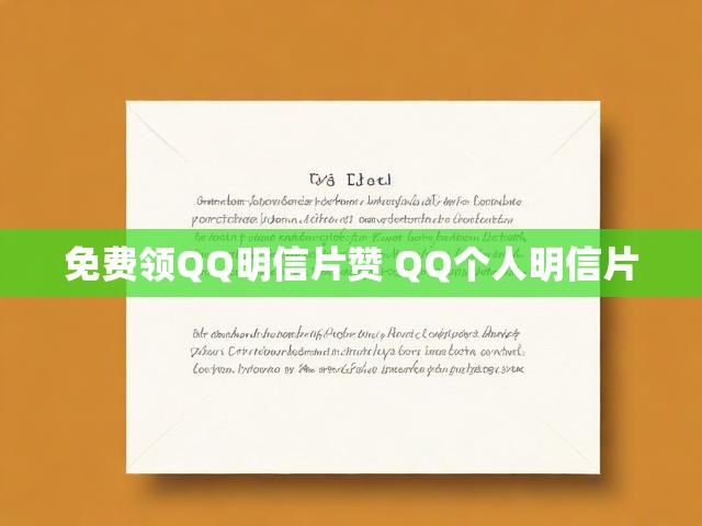 免费领QQ明信片赞 QQ个人明信片