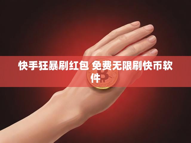 快手狂暴刷红包 免费无限刷快币软件