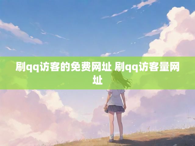 刷qq访客的免费网址 刷qq访客量网址