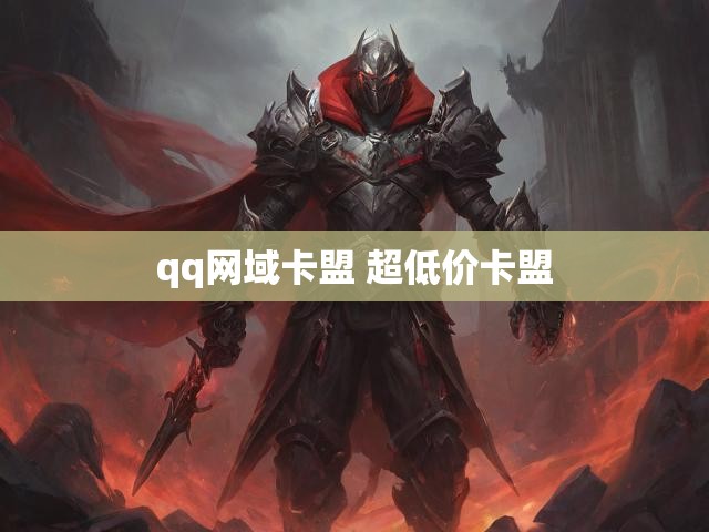 qq网域卡盟 超低价卡盟