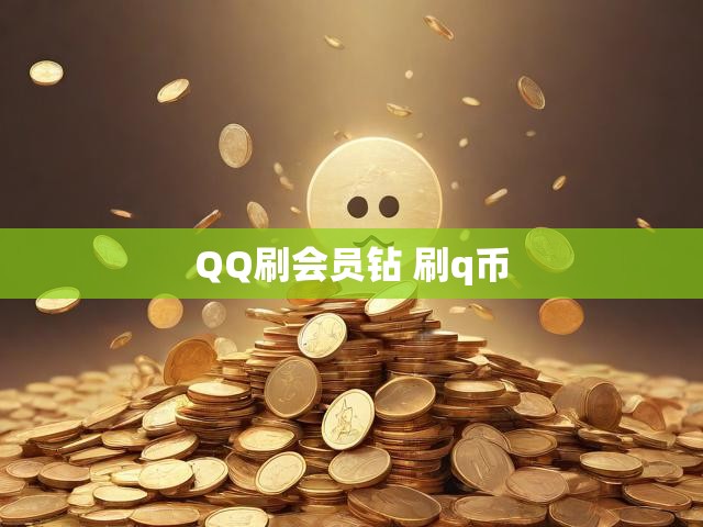 QQ刷会员钻 刷q币