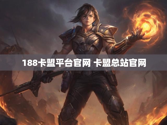 188卡盟平台官网 卡盟总站官网